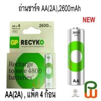 ราคา ถ่านชาร์จ AA(2A),2600mAh(แพ็ค 4 ก้อน) GP ReCyKro (24017484885)