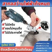 ราคา คุณภาพเยอร กรรไกรตัดแผ่นเหล็กไฟฟ้า หัวตัดอเนกประสงค์ ตัดแผ่นโลหะ กรรไกรตัดอเนกประสงค์ เมทัลชีท สังกะสี หัวแปลงสว่าน (25401303662)