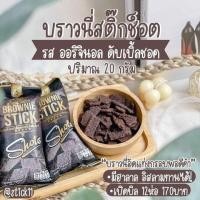 ราคา บราวนี่สติ๊กช็อต บราวนี่อัดแท่งอบกรอบ ช๊อคโกแลตเข้มข้น (8566896925)