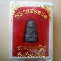 ราคา หลวงพ่อทวดพิมพ์พระรอดเนื้อว่านผสมผงเหล็กไหลวัดห้วยมงคลจ.ประจวบคีรีขันธ์ปี2553 (26412678323)