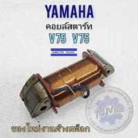 ราคา yamaha y75 v75 คอยล์สตาร์ท y75 v75 คอยล์สตาร์ท ของใหม่ (18093551430)