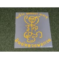 ราคา สติ๊กเกอร์หลวงพ่อกวย 3M แท้100% (11879689945)