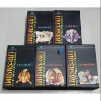 ราคา Box set นิยายเรื่องเพชรพระอุมา ภาคสอง 5 ตอนจบ / พนมเทียน หนังสือมือสองสภาพดี นิยายไทย (1788225106)
