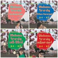 ราคา พิชิตข้อสอบวิชาสามัญ ม.4-ม.6 (1 ชุด) (ลด 50%)฿792.- (27473675708)