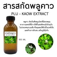 ราคา สารสกัดพลูคาว Plukaow Extract 100 ML. (17195438440)