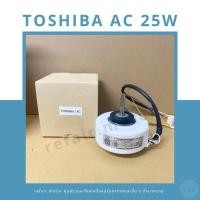 ราคา มอเตอร์แอร์คอยล์เย็น Toshiba ไฟAC 25W (25433421380)