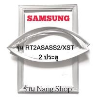 ราคา ขอบยางตู้เย็น Samsung รุ่น RT2ASASS2/XST (2 ประตู) (17125335993)