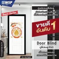 ราคา (ขายดีอันดับ 1) WSP มู่ลี่ประตู มู่ลี่ ม่านประตู มู่ลี่ประตูพิมพ์ลายครึ่งผืน 80x200 cm.TK-32/049 (2810786876)