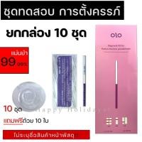 ราคา ชุดทดสอบที่ตรวจครรภ์ แบบจุ่ม ยกกล่อง 10 ชุด พร้อมส่งจากไทย ยี่ห้อ olo มาตรฐานสากล (21086817448)