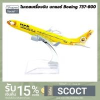 ราคา โมเดลเครื่องบิน นกแอร์ สีเหลือง นกขมิ้น NOK AIR Boeing 737-800 (16 cm) เครื่องบินจำลอง พร้อมฐานตั้งโชว์ (97913687)