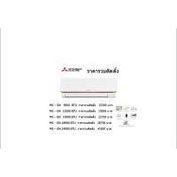 ราคา แอร์ผนังMitsubishi Electric Mr.SLIM รุ่นMS-GN ขนาด 9000BTU ถึง 24000 BTU ราคารวมติดตั้ง (22987276266)