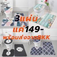 ราคา พรม ชุดพรมห้องน้ำ3ชิ้นต่อชุด พรมกันลื่น พรมเช็ดเท้า พรมปูชักโครก พรมใช้ในห้องน้ำกันลื่นได้ซับน้ำได้ซักได้ พร้อมส่ง (19977896542)