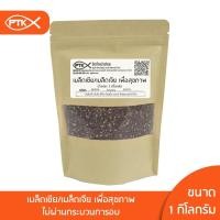 ราคา 82 เมล็ดเชีย เมล็ดเจีย (ฺBlack Chia Seeds) ขนาด 500 กรัม - 1 กิโลกรัม (7630502692)