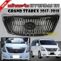 ราคา หน้ากระจัง กระจังหน้า Hyundai H1 GRAND Starex 2017-2018 รุ่น Grand Starex VIP ลายตั้ง โครมเมี่ยมตัดดำ (2413841666)