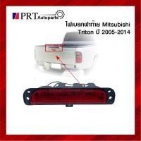 ราคา ไฟเบรคฝาท้าย ไฟเบรคดวงที่สาม ไฟเบรคท้ายกระบะ MITSUBISHI TRITON มิตซูบิชิ ไทรทัน ปี2005-2014 ยี่ห้อ AA.MOTOR (10668497905)