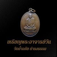 ราคา เหรียญพระอาจารย์วัน วัดถ้ำอภัย ดำรงธรรม ปี 2514 BS4 (24527504382)