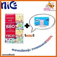 ราคา ไนซ์กระดาษเช็ดหน้า 880แผ่น/ห่อ nice กระดาษทิชชู่ ไนซ์ (29220934208)