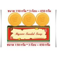 ราคา สบู่หอมแก่นจันทร์ (ก้อนใหญ่ 3 ก้อน) -- Mysore Sandal Soap (Set of 3 Bars) = (150 Grams * 3 Bars = 450 Grams) (2726381375)