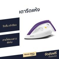 ราคา เตารีดแห้ง TEFAL รีดลื่น ผ้าเรียบ สายไฟแบบยาวพิเศษ รุ่น FS4035T0 - เตารีด (6783071558)