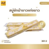 ราคา (12แท่ง) สบู่ซักผ้าขาวแท่งยาว การอง (โหล) สบู่ ซักผ้า สบู่ซักผ้าขาว Galong สบู่ในตำนาน เอนกประสงค์ (28061307681)