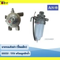 ราคา ขากรองโซล่า (ปั๊มแย๊ก) ISUZU : TFR (พร้อมลูกดักน้ำ) เบอร์ ANO-H4009 (ราคาต่อชิ้น) (24383740504)