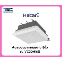 ราคา พัดลมดูดอากาศเพดาน 8 นิ้ว HATARI VC20M1(S) (26307126481)