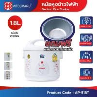 ราคา หม้อหุงข้าวไฟฟ้าขนาด 1.8 ลิตร รุ่น AP-518T(หม้อในเคลือบเทฟล่อน)มี 4 ลายให้เลือก / รับประกัน 2 ปี [แถมฟรี แผ่นรองก้นหม้อ] (24360874038)