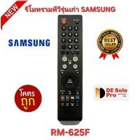 ราคา พร้อมส่ง SAMSUNG รีโมทรวมทีวีรุ่นเก่า RM-625F จอแก้ว จอแบน LED LCD ใช้ได้ทุกรุ่น (28669980136)