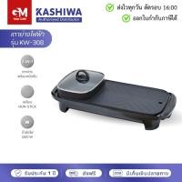 ราคา Kashiwa เตาย่าง ไฟฟ้า KW-308 กะทะชาบูเตาปิ้งย่างไฟฟ้า กระทะไฟฟ้า เตาไฟฟ้า กะทะไฟฟ้า (28218944705)