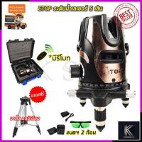 ราคา ETOP ระดับน้ำเลเซอร์ 5 เส้น 360 องศา รุ่น XH-5600 (แสงสีเขียว) (8556349501)