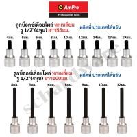 ราคา ลูกบ็อกซ์เดือยโผล่ ลูกบล็อคเดือยโผล่ ลูกบล็อกเดือยโผล่ หกเหลี่ยม สั้น55มม./ยาว100มม. รู 1/2" (4หุน) AMPRO ผลิตไต้หวัน (26558637277)