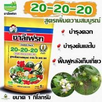 ราคา ปุ๋ยเกล็ดสูตร 20-20-20 ชาลีเฟรท ขนาด 1กิโลกรัม ฉีดพ่นทางใบ เร่งใบ เร่งลูก เร่งดอก เร่งผล บรรจุ5ซอง (23356748111)
