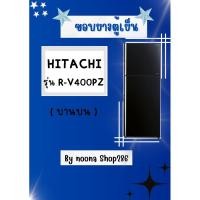 ราคา ขอบยางตู้เย็น ยี่ห้อ HITACHI รุ่น R-V400PZ ( บานบน) (27702222219)