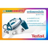 ราคา เตารีดไอน้ำแยกหม้อ TEFAL รุ่น GV7761 (9828971679)