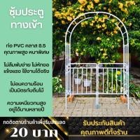 ราคา ซุ้มประตู PVC ทรงเหลี่ยม ซุ้มไม้เลื้อยมีประตู ซุ้มยุโรป แต่งสวนยุโรป ซุ้มไม้เลื้อย DIY จากท่อ PVC (25835252892)