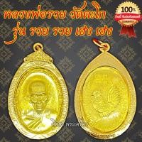 ราคา หลวงพ่อรวย เลสหลวงพ่อรวย หลวงพ่อรวย รุ่น รวย รวย เฮง เฮง (2982704692)