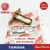 ราคา แท้ห้าง ขายึดเบาะ เฟรช FRESH แท้ศูนย์ YAMAHA รหัส 5HV-F4728-00 (29105638357)