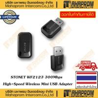 ราคา STONET ( ตัวรับสัญญาน WiFi แบบ USB ) WF2123 300Mbps High-Speed Wireless mini USN Adapter ประกันสินค้าตลอดอายุการใช้งาน (17398835335)