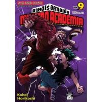 ราคา หนังสือ My Hero Academia ล.9 ผู้เขียน: Kohei Horikoshi (โคเฮย์ โฮริโคชิ) สำนักพิมพ์: สยามอินเตอร์คอมิกส์/Siam Inter Com (26156506586)