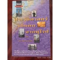 ราคา หนังสือ ประวัติศาสตร์ เก็บตกจากยุโรป ดร ธิดา สาระยา (10784989952)