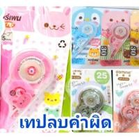 ราคา เทปลบคำผิด เทปป้ายคำผิด ลิควิดเทป (6633700753)