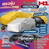 ราคา ผ้าคลุมรถตู้ ตรงรุ่น Hyundai H1 เสาหน้า หลัง STARIA Stargazer ปี 1997-2024 ผ้า HISORON หนาพิเศษ เชื่อม2ชั้น เลือกรุ่น (24019211331)