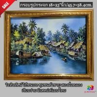 ราคา กรอบรูปกระจก ภาพวิวทิวทัศน์ วิถีชนบท ชุมชนค้าขายสองฝั่งคลอง ขนาด 18×23"นิ้ว (13053628011)
