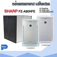 ราคา แผ่นกรองอากาศ Sharp FZ-A80HFE สำหรับเครื่องฟอกอากาศ Sharp รุ่น FU-A80TA-W / FU-A80TA-N (20190676184)