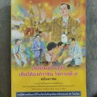 ราคา หนังสือ การ์ตูนชุด สดุดีมหาราชา เทิดไท้องค์ราชัน รัชกาลที่9 (24840644419)
