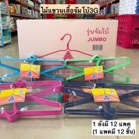 ราคา (ยกลัง)ไม้แขวนเสื้อNO.3G(จัมโบ้) 12แพค/ลัง (8967955508)