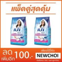 ราคา NS (ขาย แพคคู่) ผงซักฟอก เปานาโน 2700 กรัม มีสูตรให้เลือก (568097882)