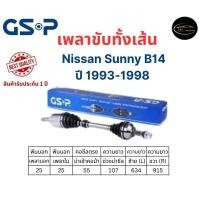 ราคา GSP เพลาขับทั้งเส้นซ้าย/ขวา Nissan SUNNY B14 ปี 1993-1998 นิสสัน ซันนี่ บี14 (18084777802)