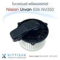 ราคา JT โบเวอร์ แอร์รถยนต์ Nissan Urvan E26 NV350 '2013-2017 (20865196715)