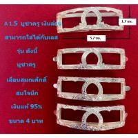 ราคา A 1.5 กรอบเลสหลวงพ่อรวย รุ่น บูชาครู เงินแท้ 95% ขนาด 4 บาท (21088665174)